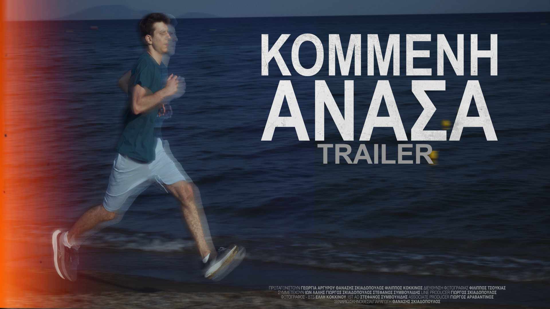 Το τρέιλερ είναι διαθέσιμο – «Κομμένη Ανάσα»